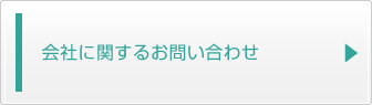 会社についてのお問い合わせ