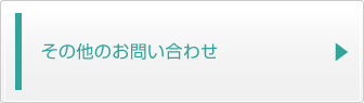 その他のお問い合わせ