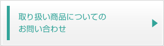 取り扱い商品についてのお問い合わせ