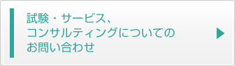 試験・サービス、コンサルティングについてのお問い合わせ