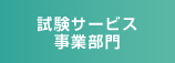 試験サービス事業部門