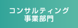 コンサルティング事業部門