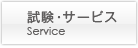 試験・サービス