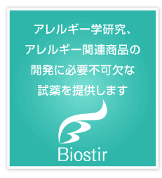 アレルギー学研究、アレルギー関連商品の開発に必要不可欠な試薬を提供します