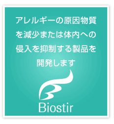 アレルギーの原因物質を減少または体内への侵入を抑制する製品を開発します