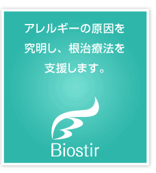 アレルギーの原因を究明し、根治療法を支援します。