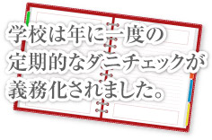 学校は年に一度の定期的なダニチェックが義務化されました。