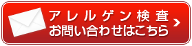 アレルゲン検査お問い合わせはこちらから